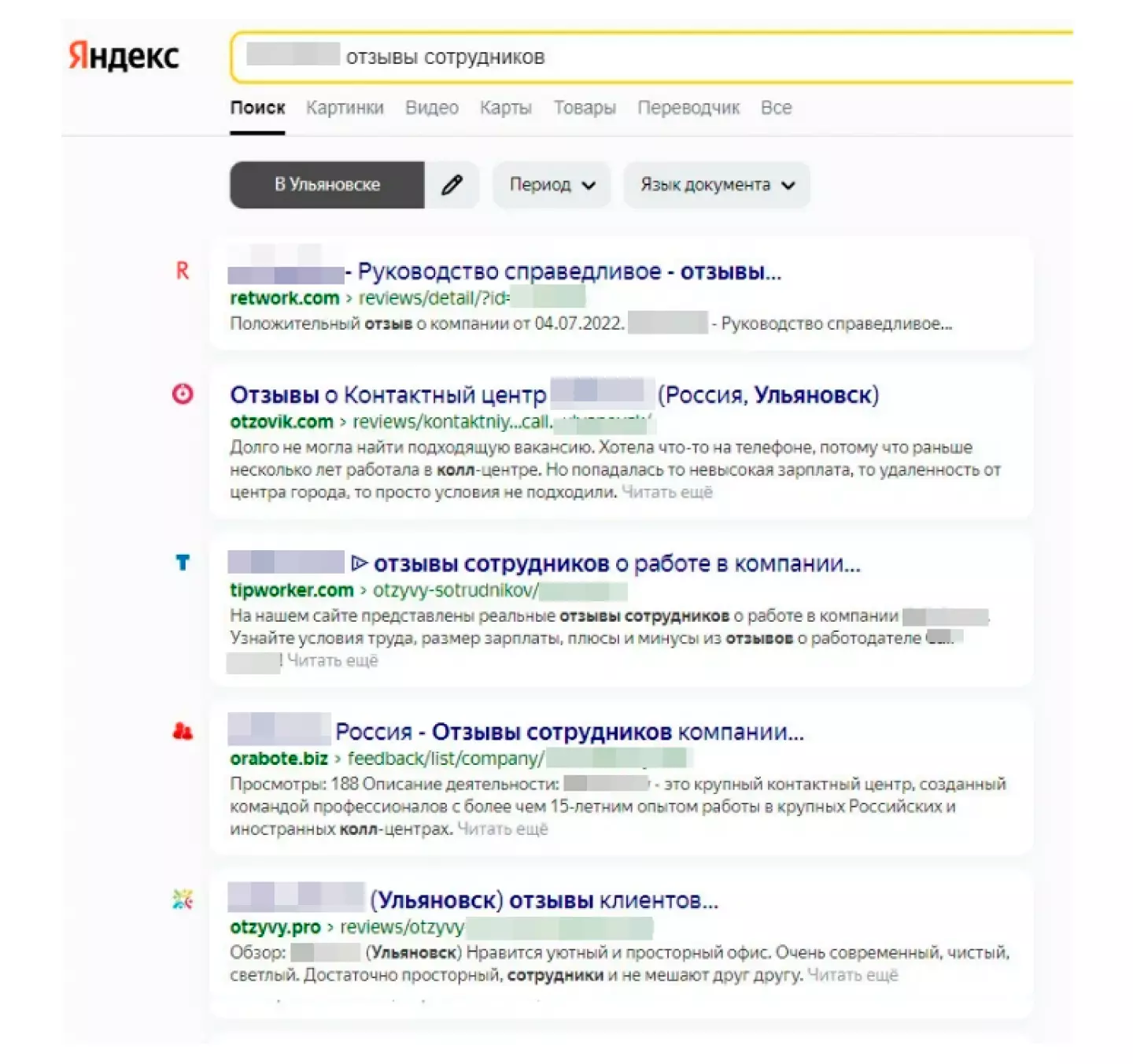 Поисковая выдача после работы с репутацией
