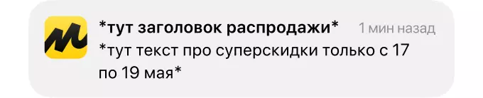 Пример пуш-уведомления от Яндекс.Маркет