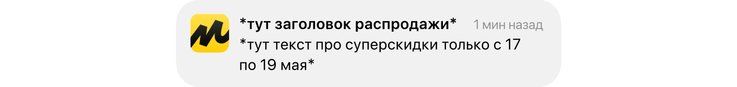 Пример пуш-уведомления от Яндекс.Маркет