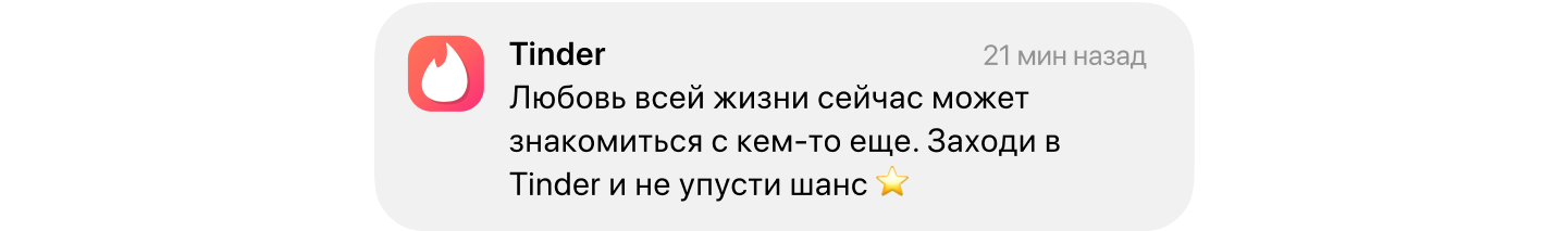 Пример пуш-уведомления от Tinder