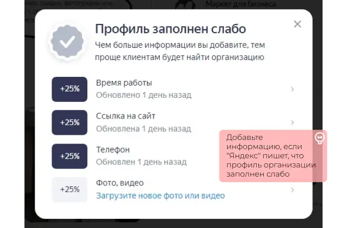 Продвижение карточки на Яндекс Картах с помощью заполнения профиля