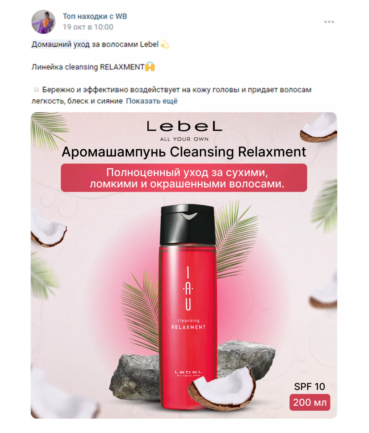 Пример рекламного поста для продвижения товара на Wildberries
