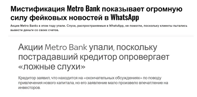 Metro Bank пострадал из-за фейков