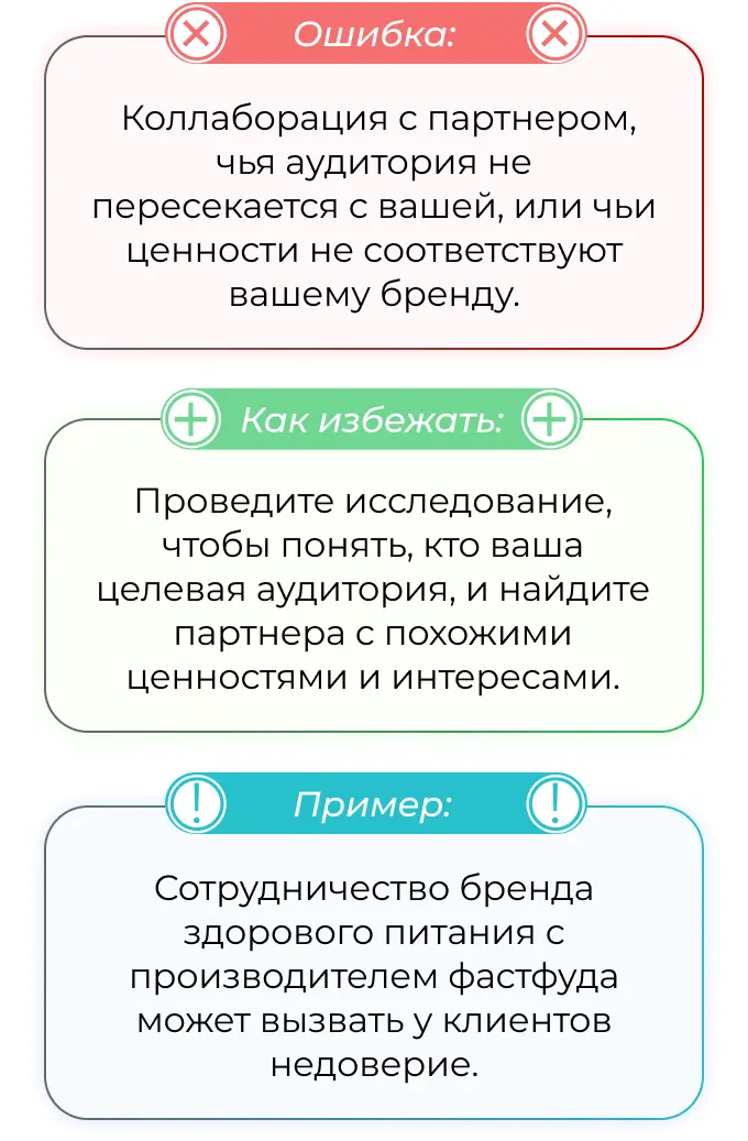 Ошибки в комаркетинге:  неправильный выбор партнера