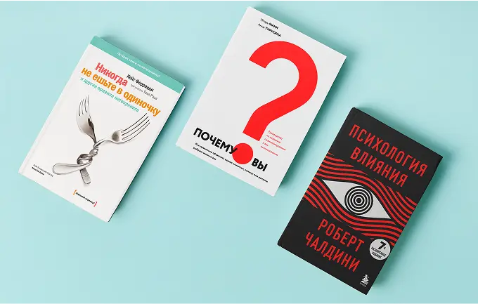 Лучшие книги по психологии в продажах и переговорах