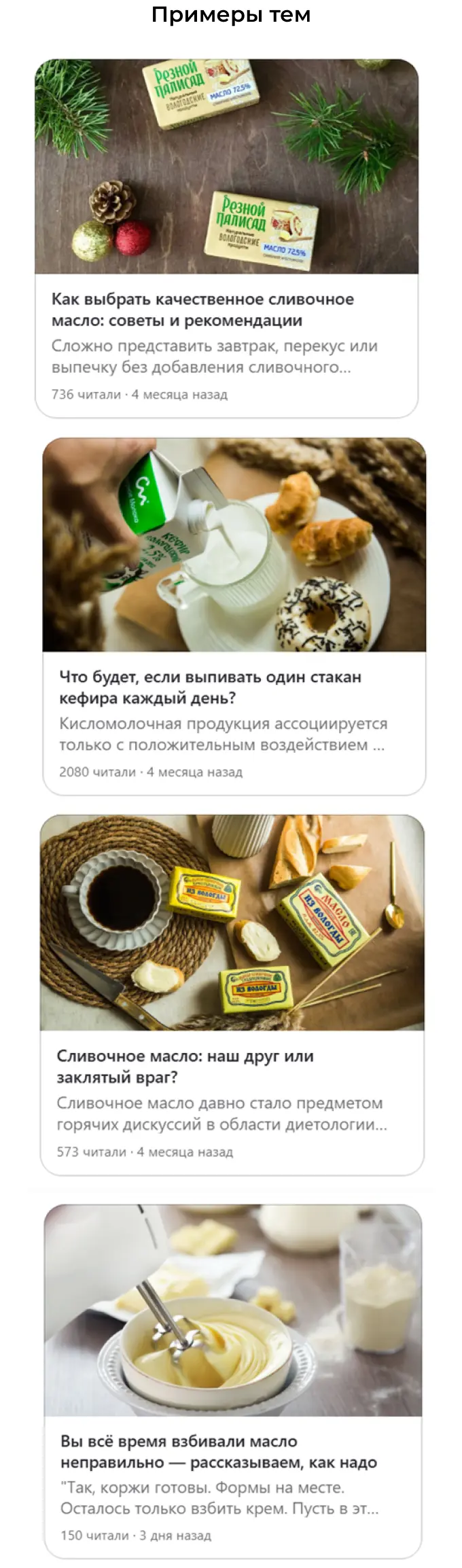 Примеры тем блога для продвижения молока в “Дзене”
