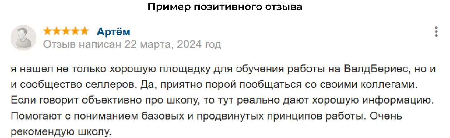 Пример позитивного отзыва об онлайн-школе