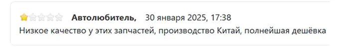 Примеры негативных отзывов об автозапчастях