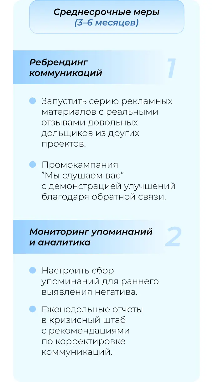 Долгосрочные меры по восстановлению репутации застройщика