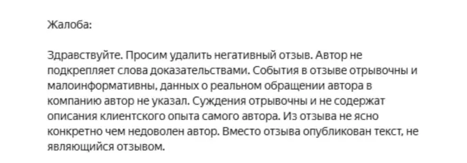 Пример аргументации об удалении негатива на Яндекс Картах