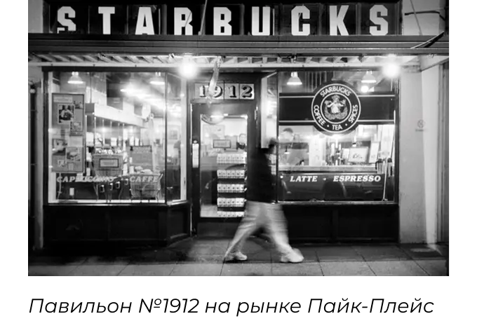 Знаменитый Павильон №1912 Starbucks