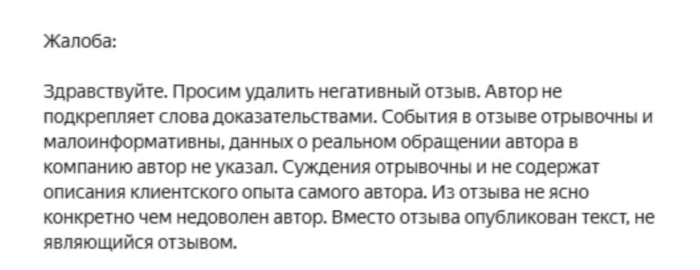 Пример аргументации об удалении негатива на Яндекс Картах