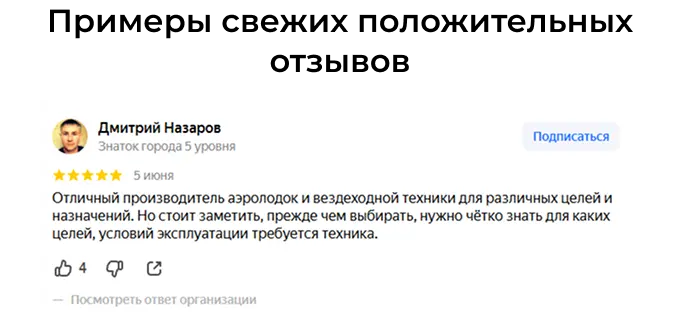 Примеры свежих положительных отзывов