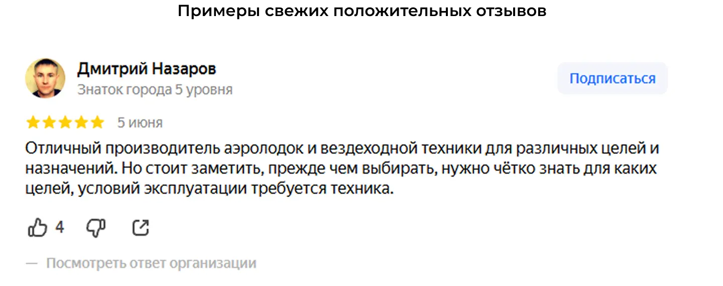 Примеры свежих положительных отзывов