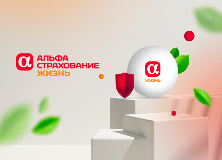 КЕЙС ДЛЯ «АЛЬФАСТРАХОВАНИЕ-ЖИЗНЬ»: СЛОЖНЫЙ SMM В ПРОСТОЙ УПАКОВКЕ
