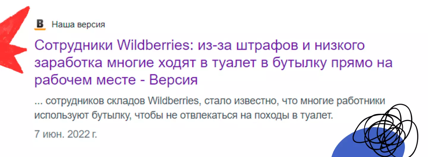 Рисунок 3. Скандал WILDBERRIES