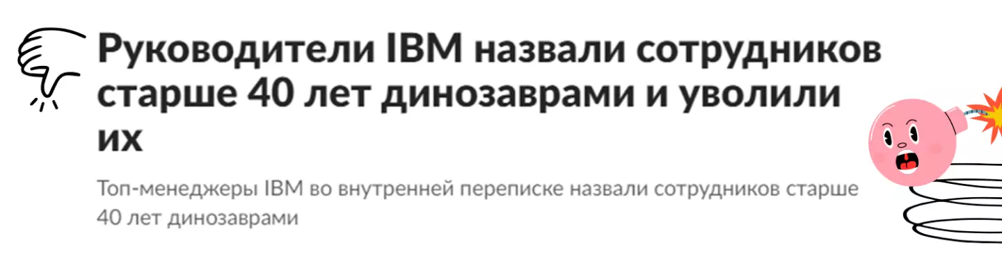 Рисунок 4. IBM И ДИНОЗАВРЫ