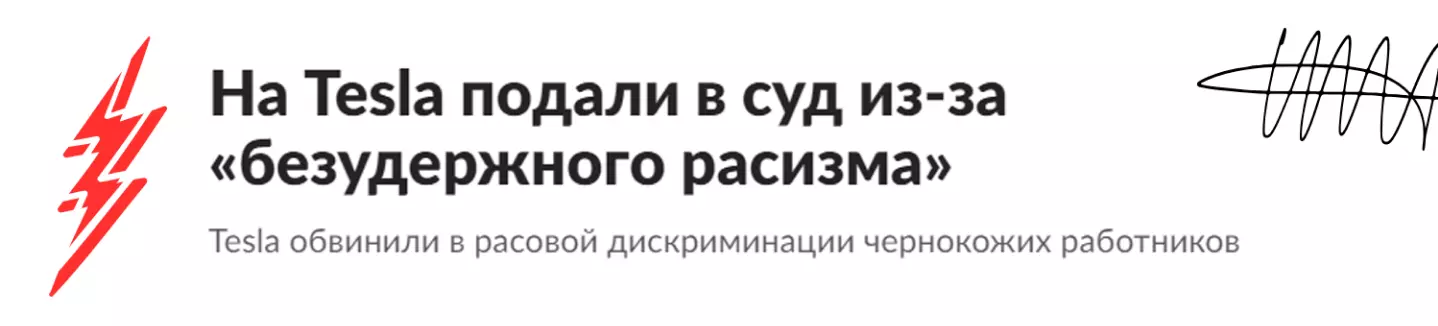 TESLA И СЕГРЕГАЦИЯ