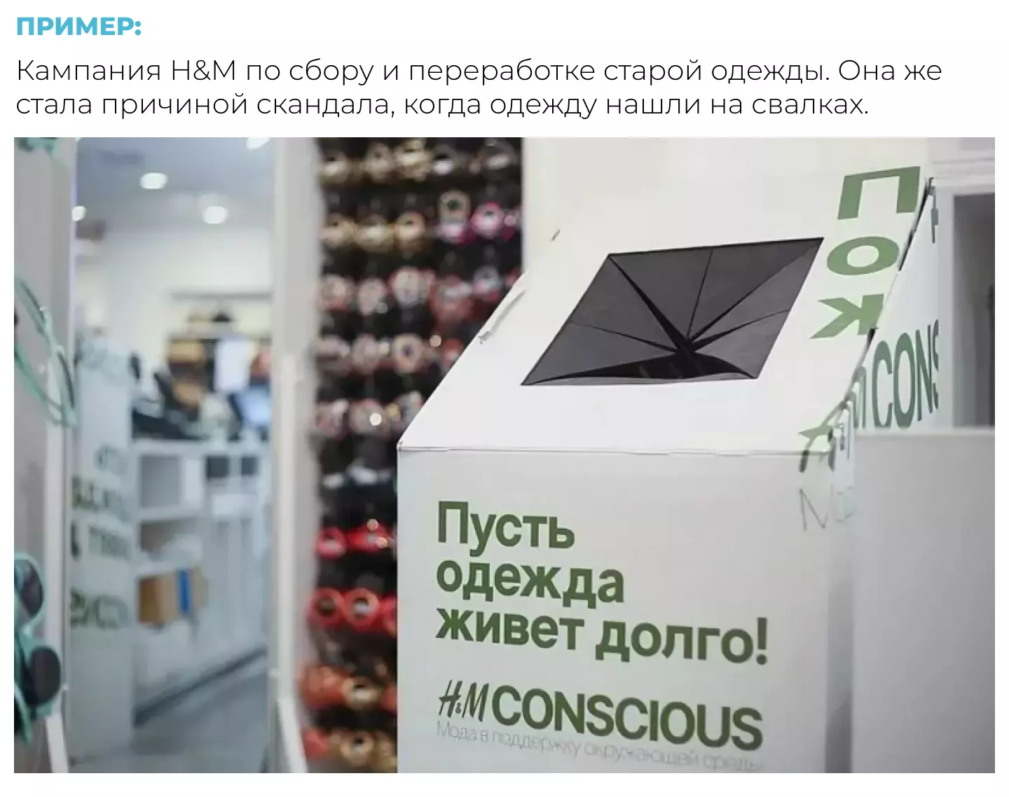 H&M кампания по переработке одежды
