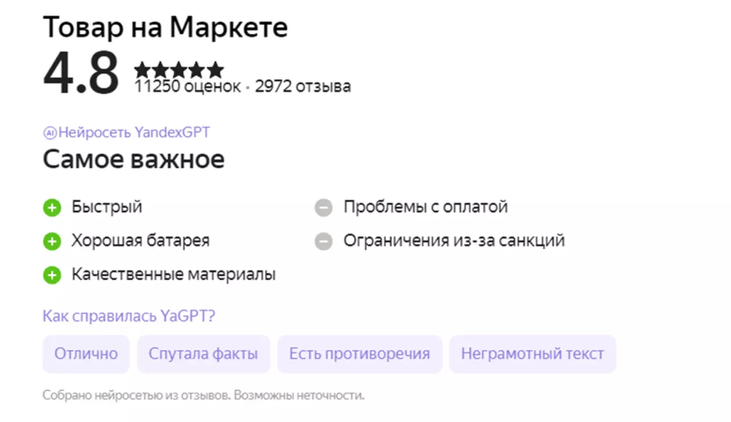 Пример нейроотзыва от YandexGPT