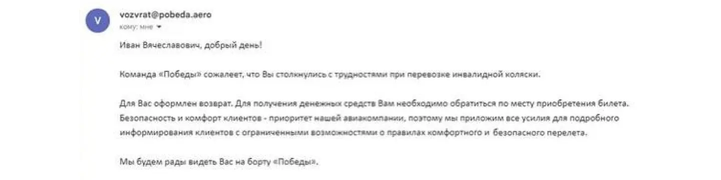 Извинения авиакомпании Победа за отказ в перелете