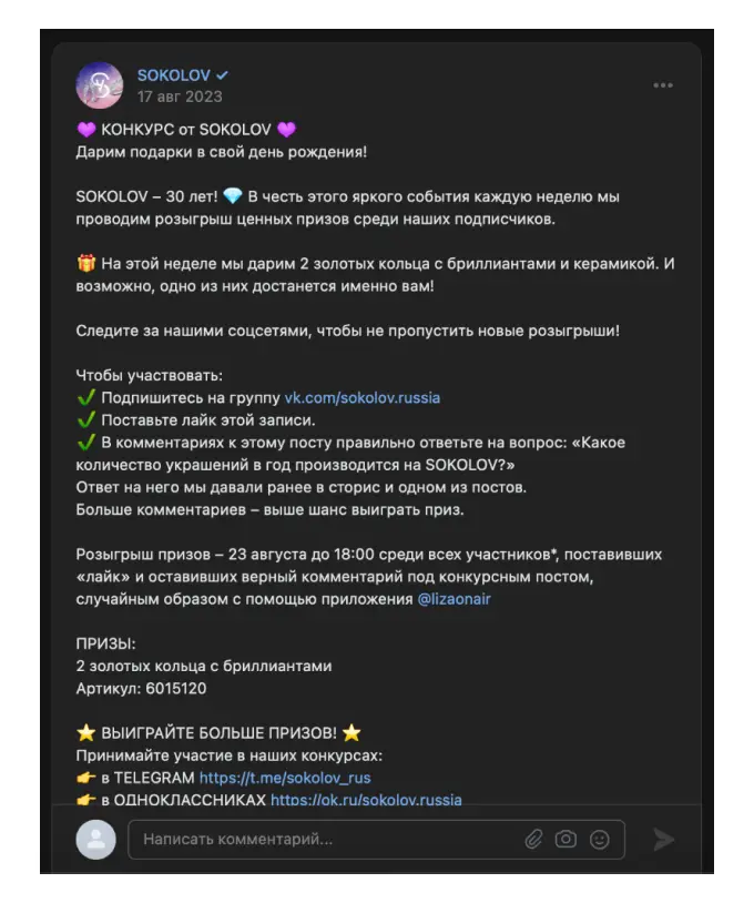 Пример конкурса в социальных сетях: Sokolov