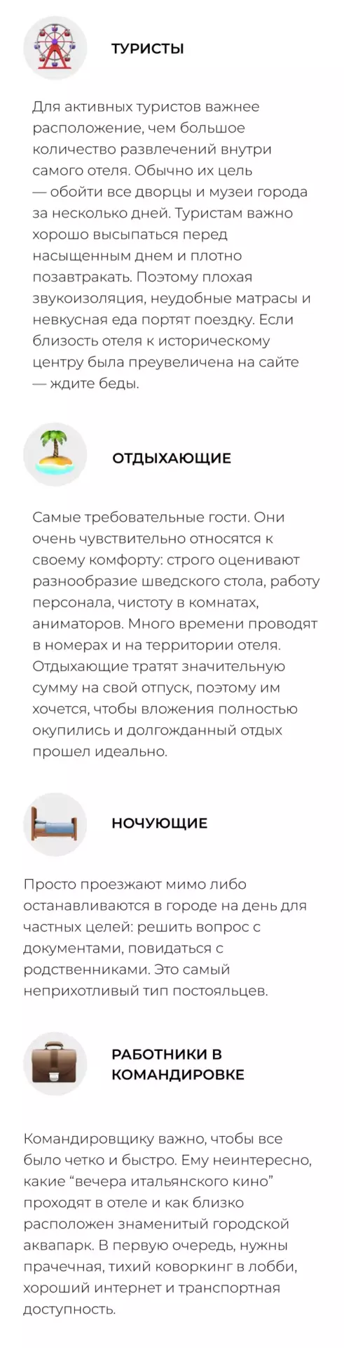 Типы целевой аудитории для работы с репутацией гостиниц