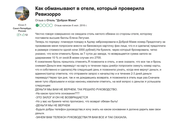 Пример отзыва, который влияет на репутацию гостиницы