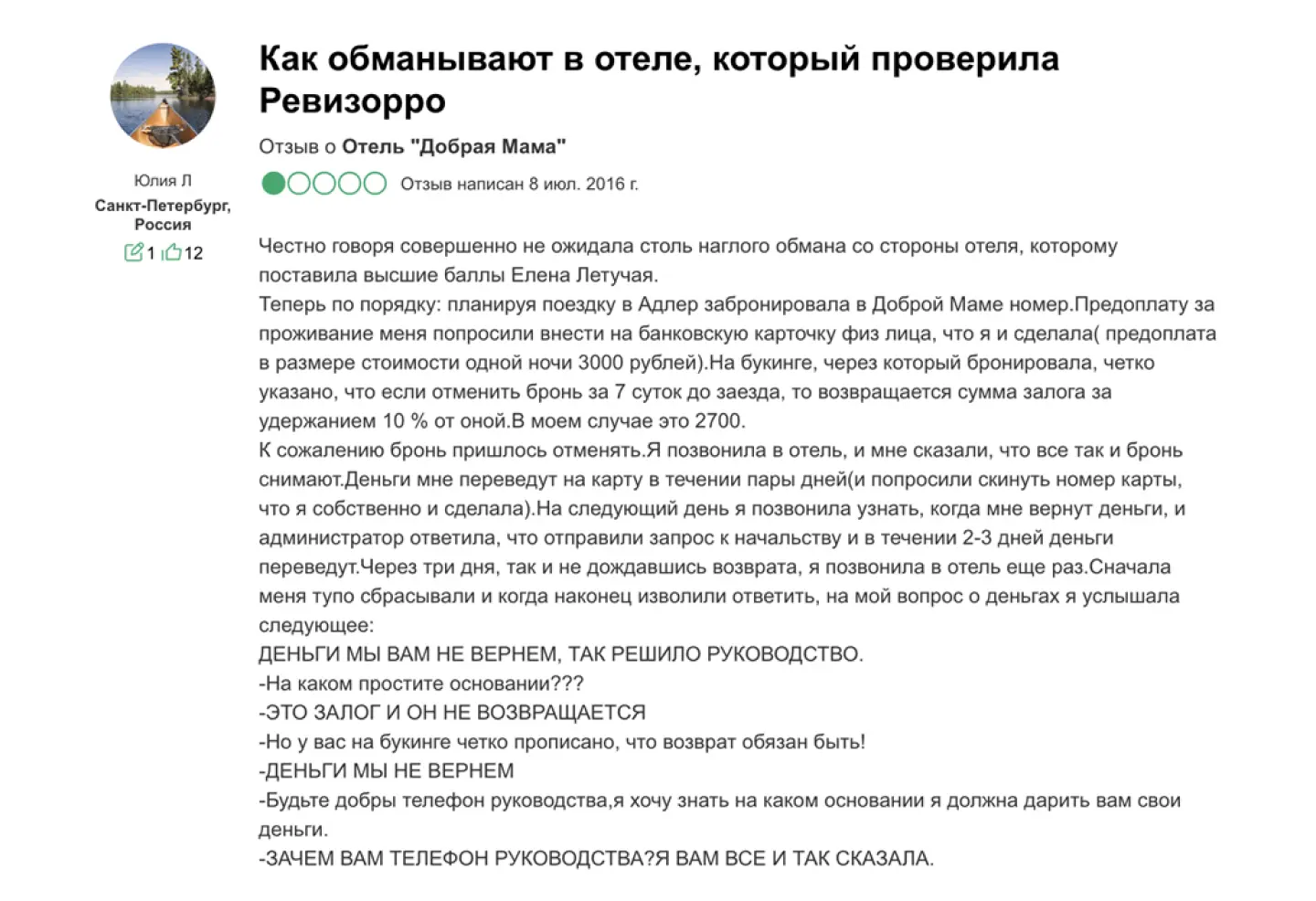 Пример отзыва, который влияет на репутацию гостиницы