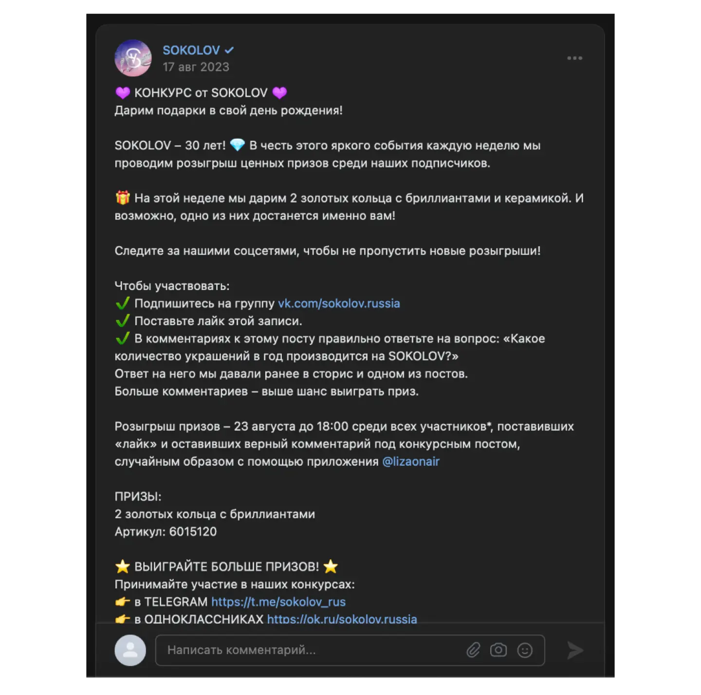 Пример конкурса в социальных сетях: Sokolov
