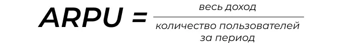 Формула ARPU