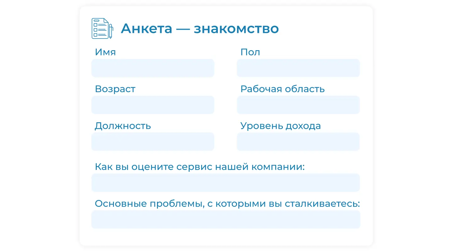 Анкета-знакомство