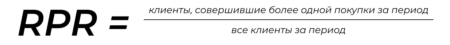 Формула RPR