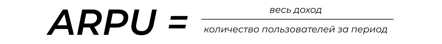 Формула ARPU