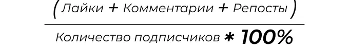 Формула расчета вовлеченности на одного подписчика