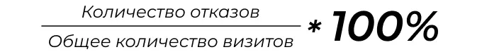 Формула расчета Bounce Rate