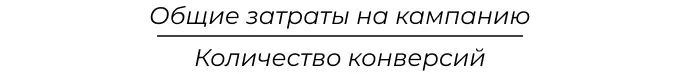 Формула расчета CPA