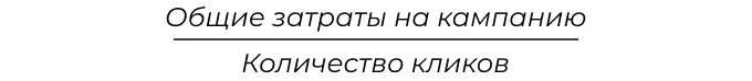 Формула расчета CPC