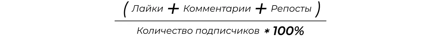 Формула расчета вовлеченности на одного подписчика