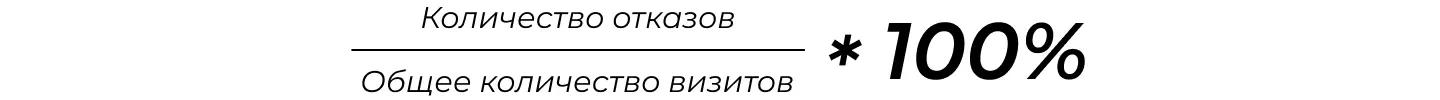 Формула расчета Bounce Rate