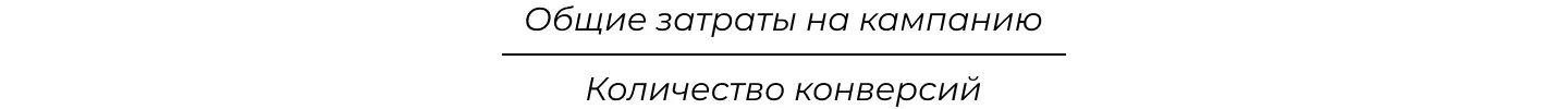 Формула расчета CPA