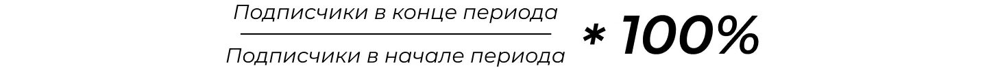 Формула расчета показателя удержания аудитории