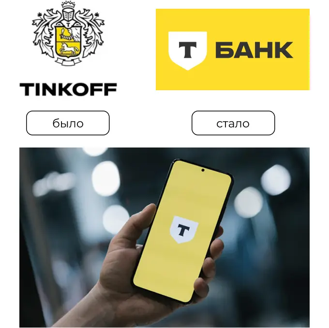 Ребрендинг 2024: “Тинькофф”