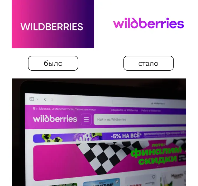 Ребрендинг 2024: Wildberries
