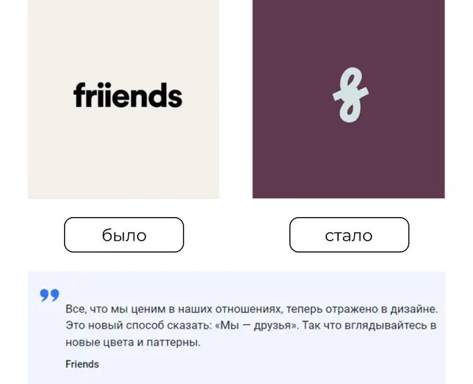 Ребрендинг 2024: Friends