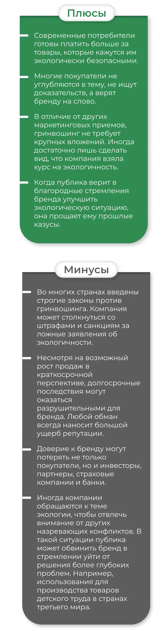 Плюсы и минусы гринвошинга