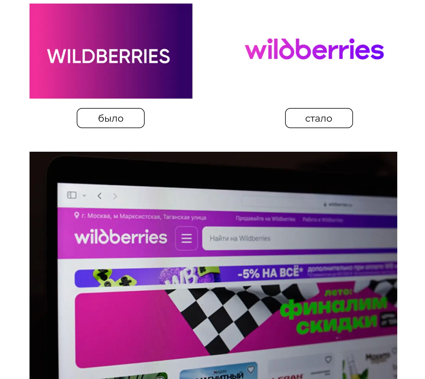 Ребрендинг 2024: Wildberries