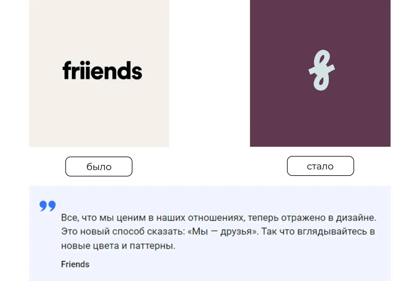 Ребрендинг 2024: Friends