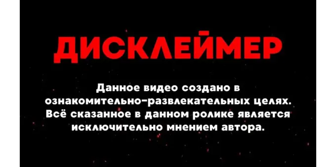 Пример дисклеймера в видеоролике