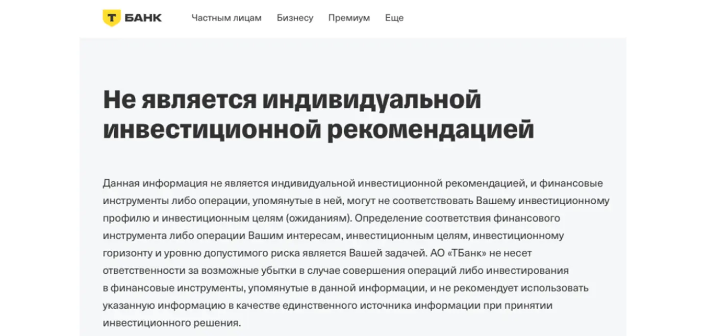 Пример дисклеймера для информирования о рисках
